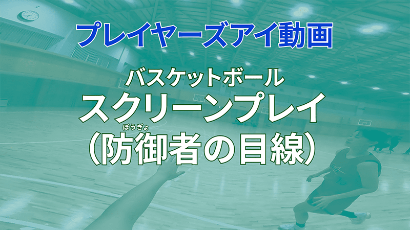 プレイヤーズアイ動画