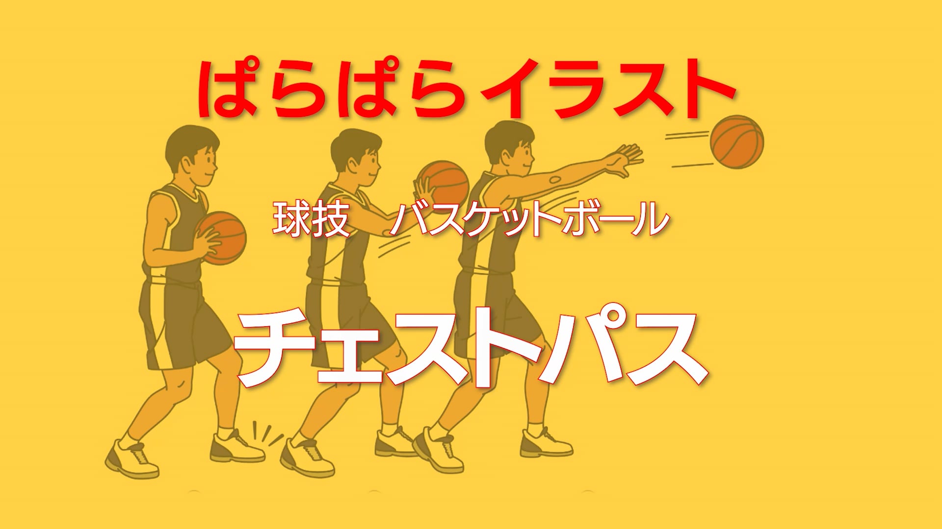 ぱらぱらイラスト