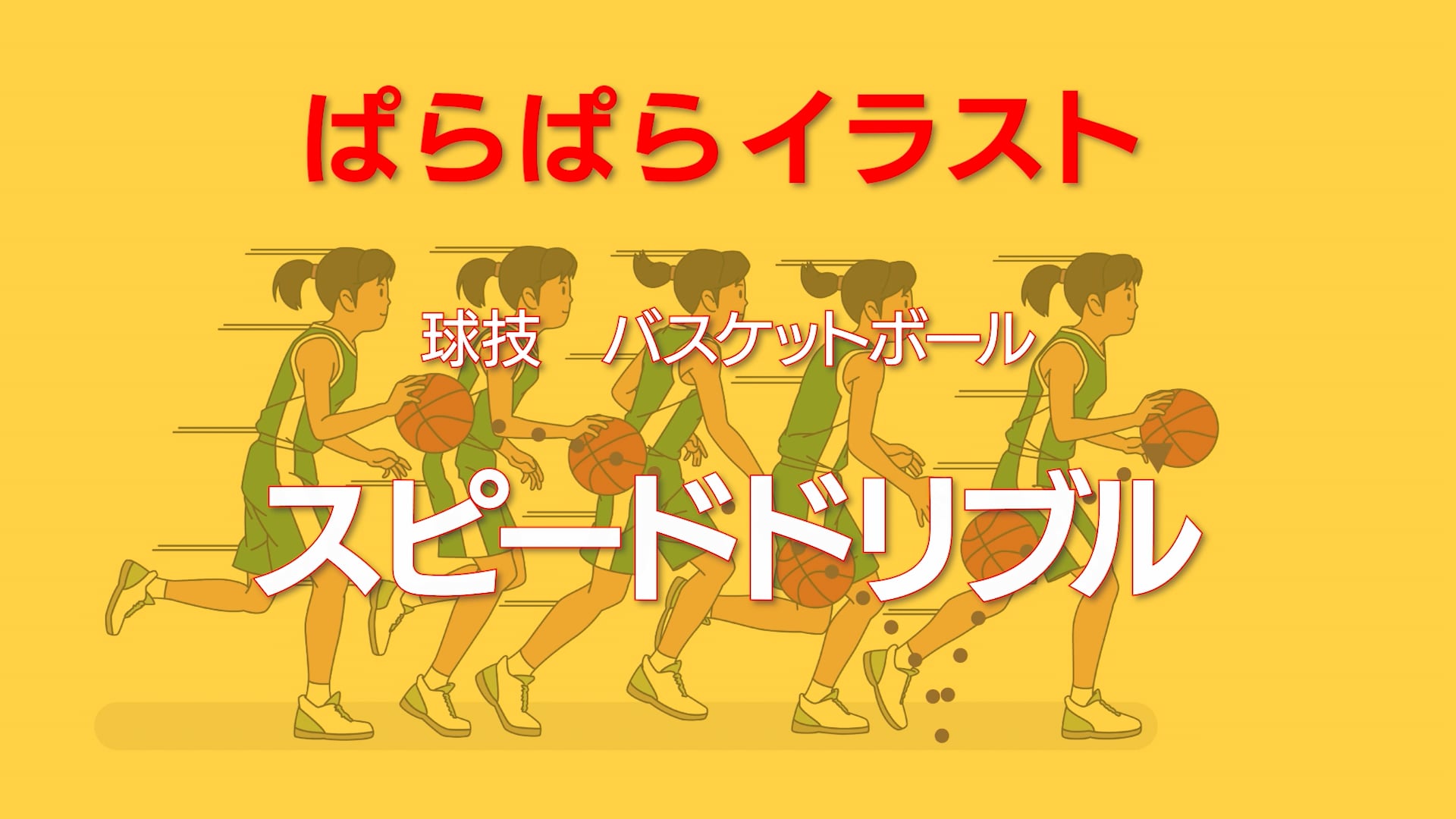 ぱらぱらイラスト