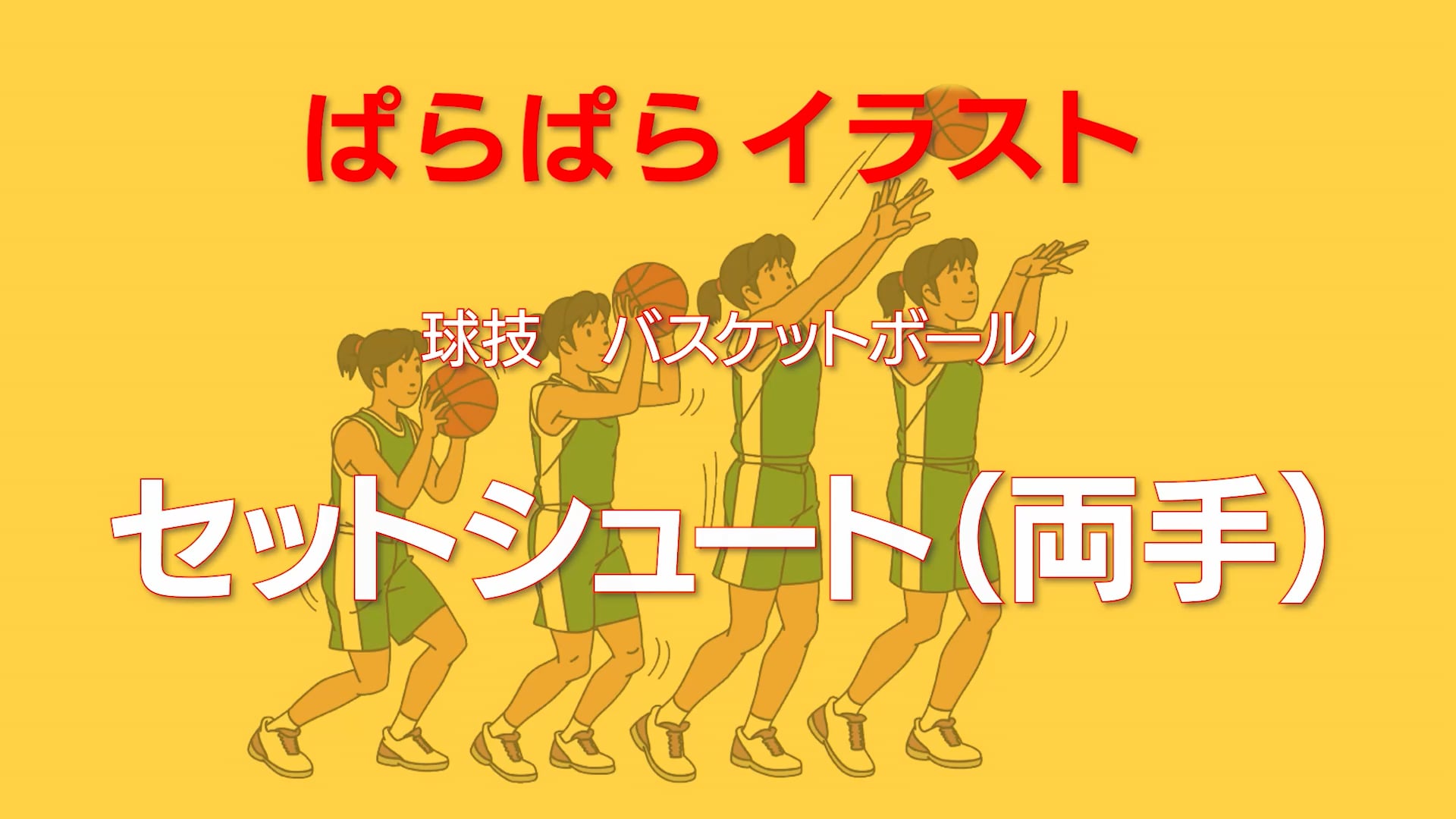 ぱらぱらイラスト