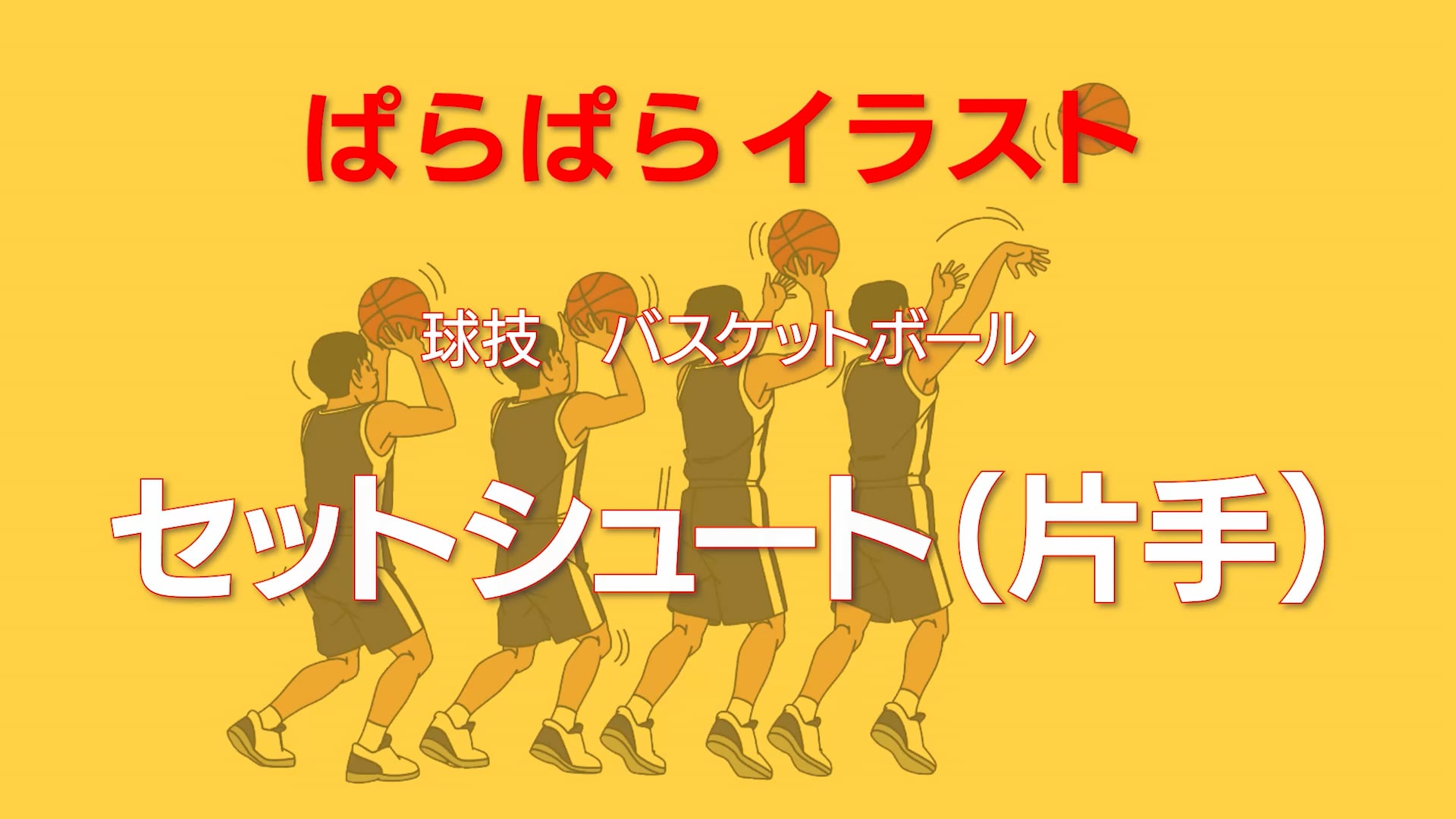 ぱらぱらイラスト