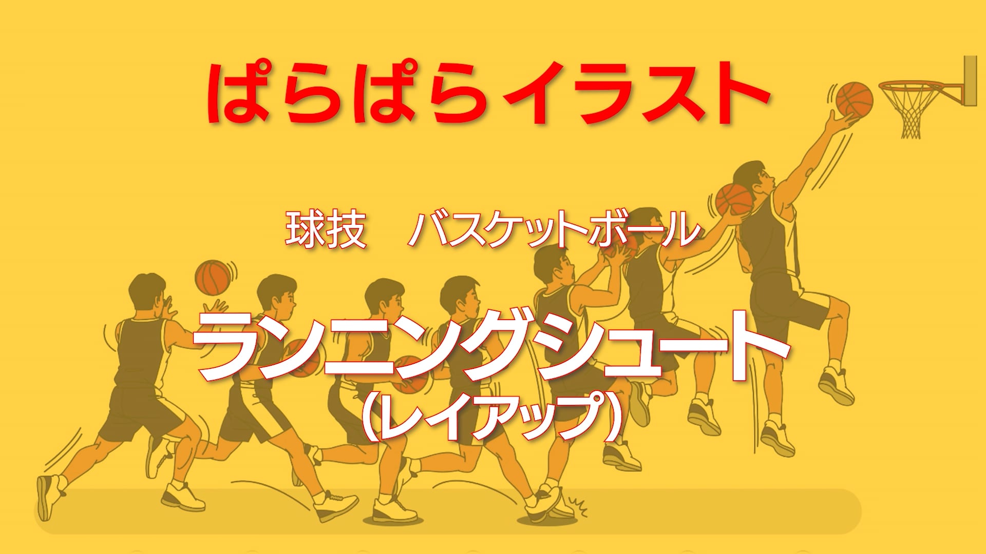ぱらぱらイラスト