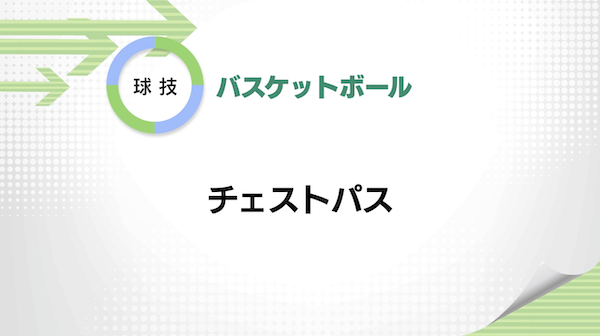 バスケットボール