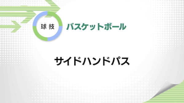 バスケットボール