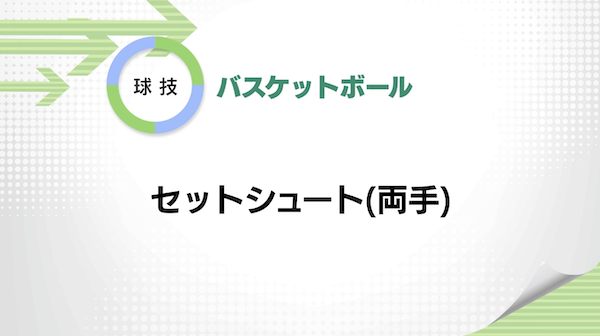 バスケットボール
