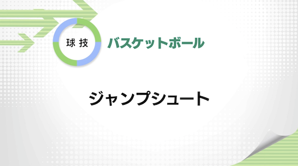 バスケットボール