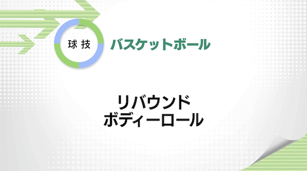 バスケットボール