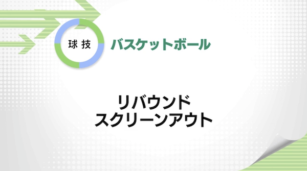 バスケットボール