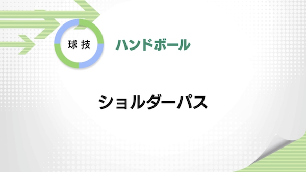 ハンドボール
