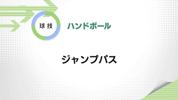ハンドボール
