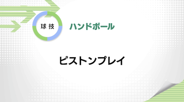 ハンドボール
