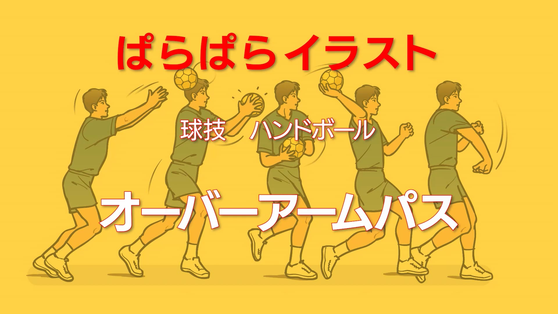 ぱらぱらイラスト
