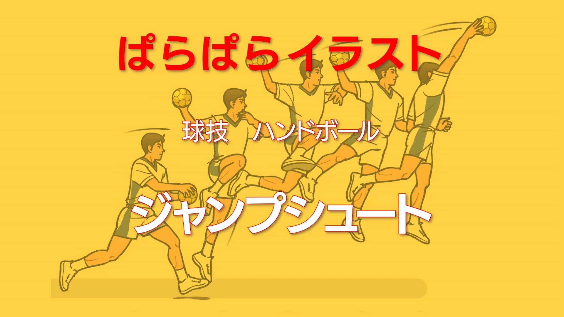 ぱらぱらイラスト