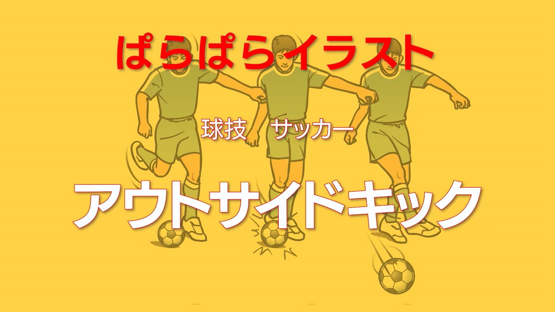 ぱらぱらイラスト