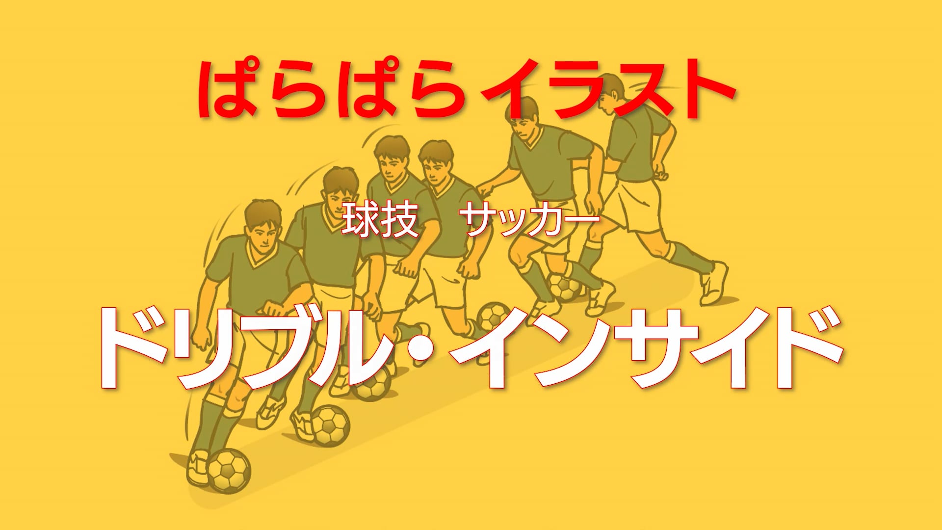 ぱらぱらイラスト