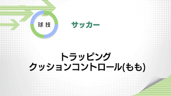 サッカー