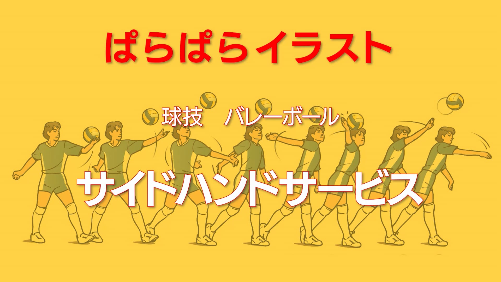 ぱらぱらイラスト