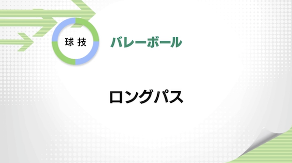バレーボール