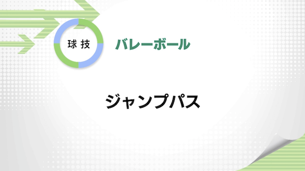 バレーボール