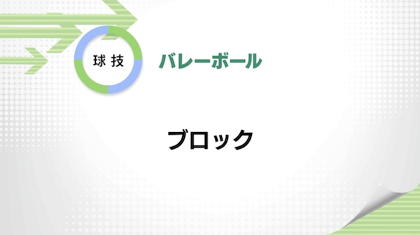 バレーボール