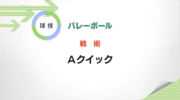 バレーボール