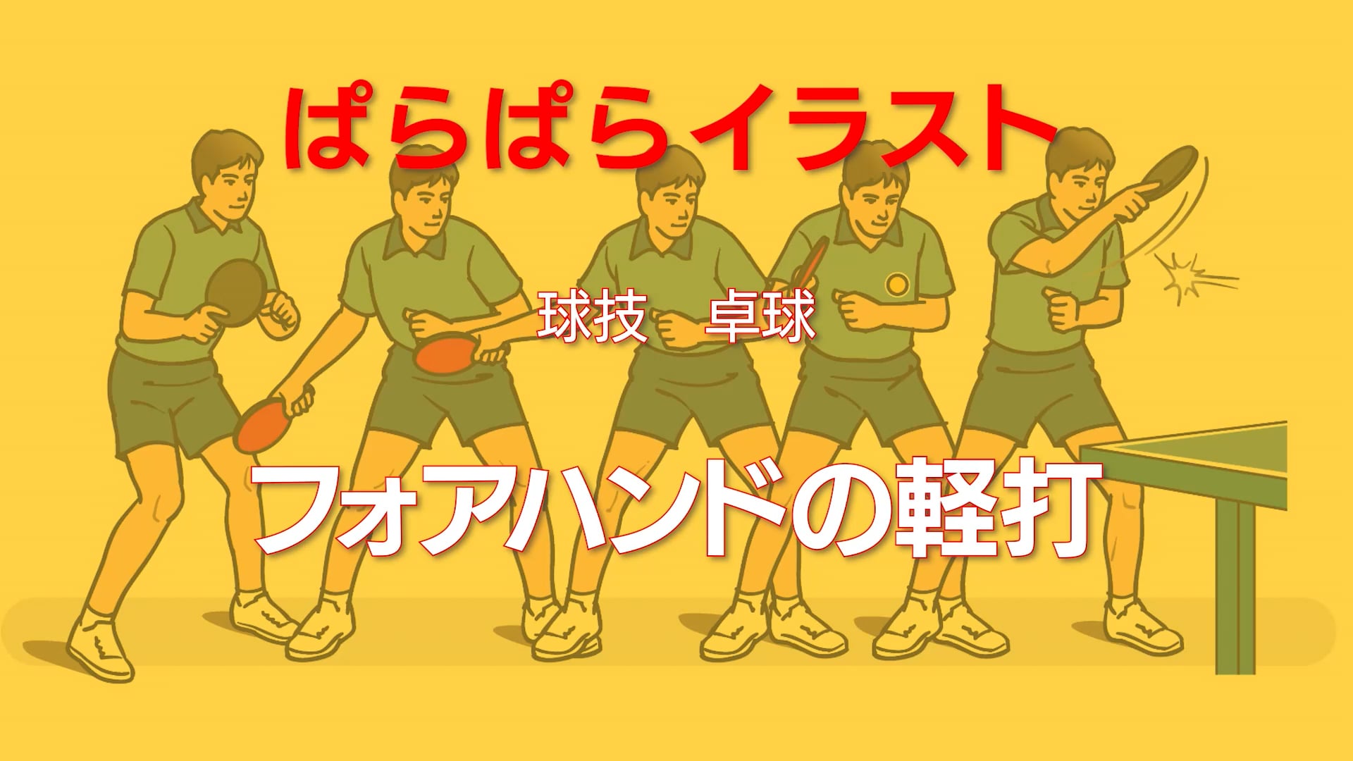 ぱらぱらイラスト
