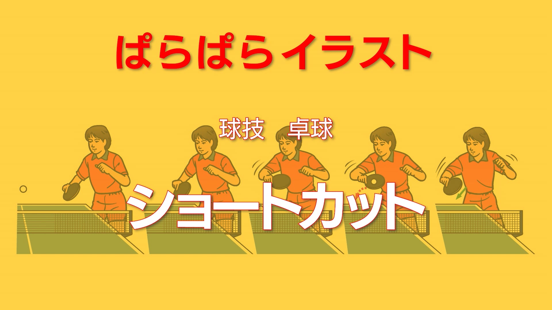 ぱらぱらイラスト