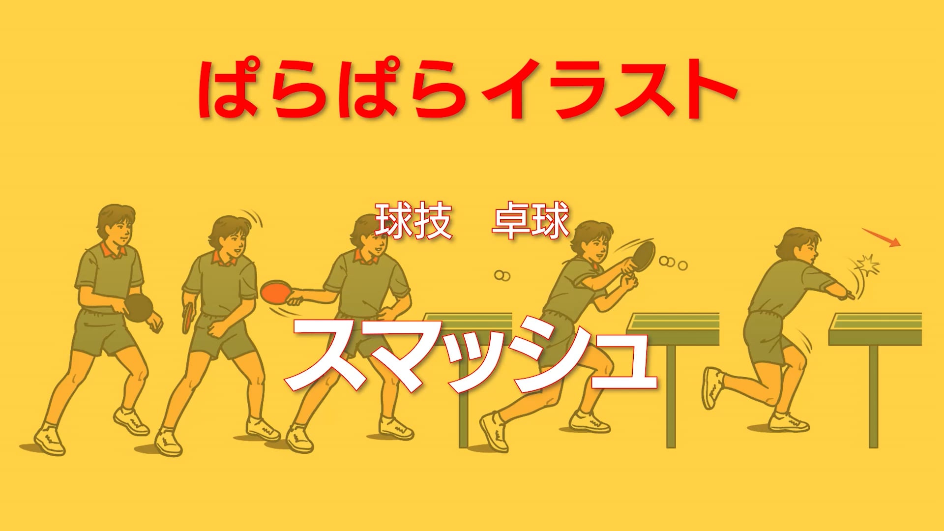 ぱらぱらイラスト