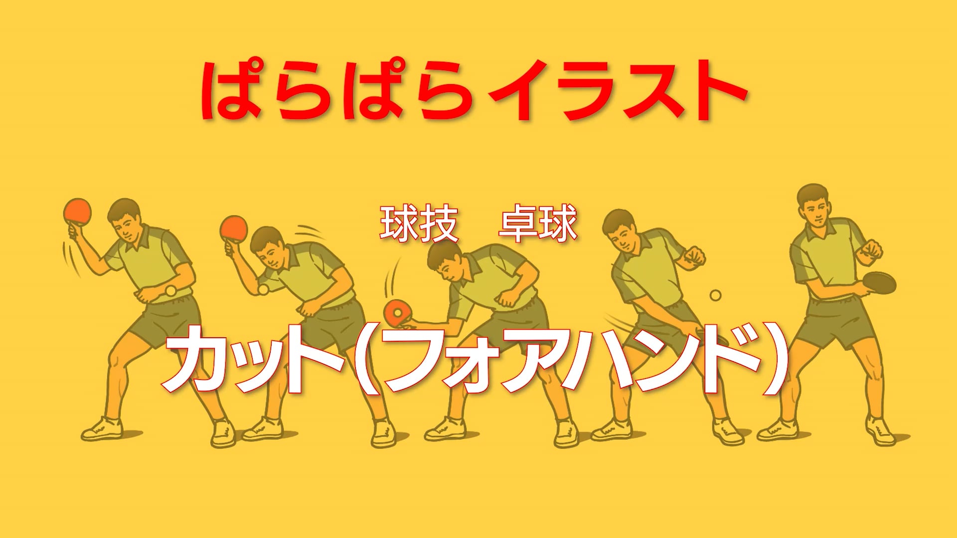 ぱらぱらイラスト