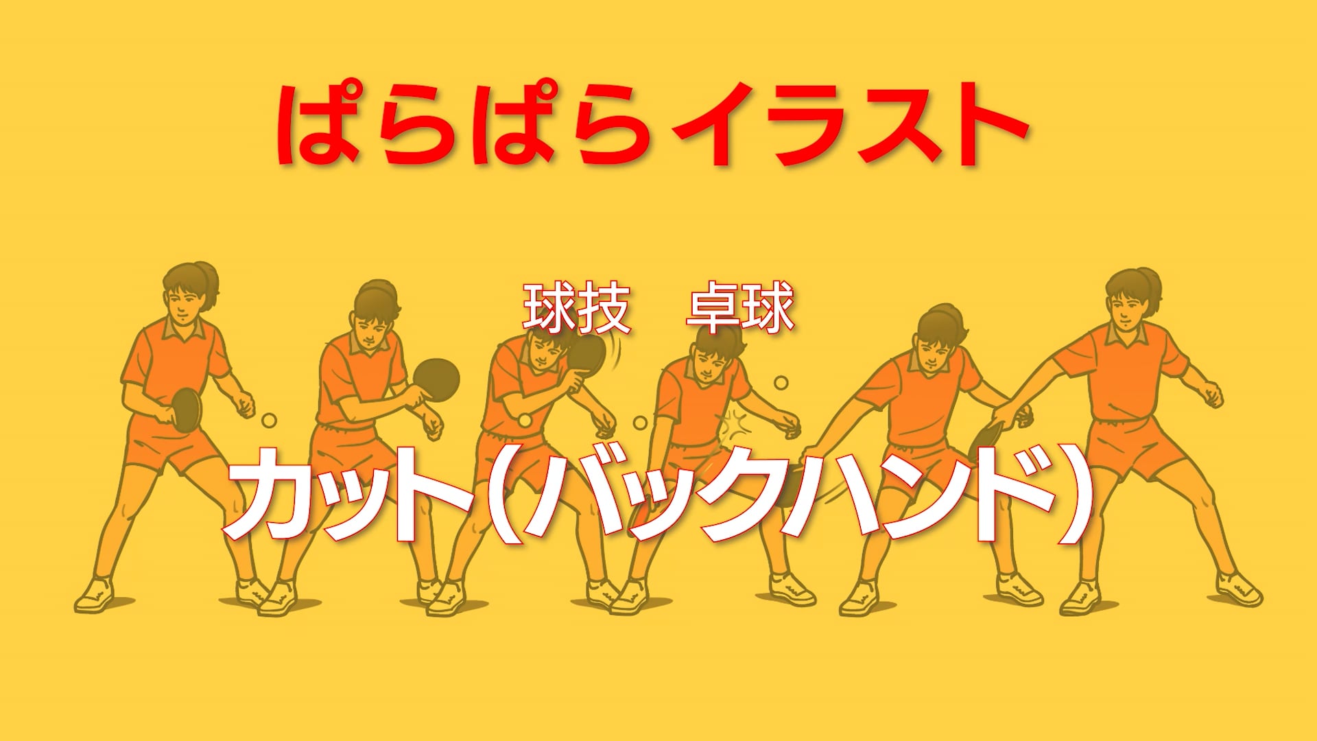 ぱらぱらイラスト