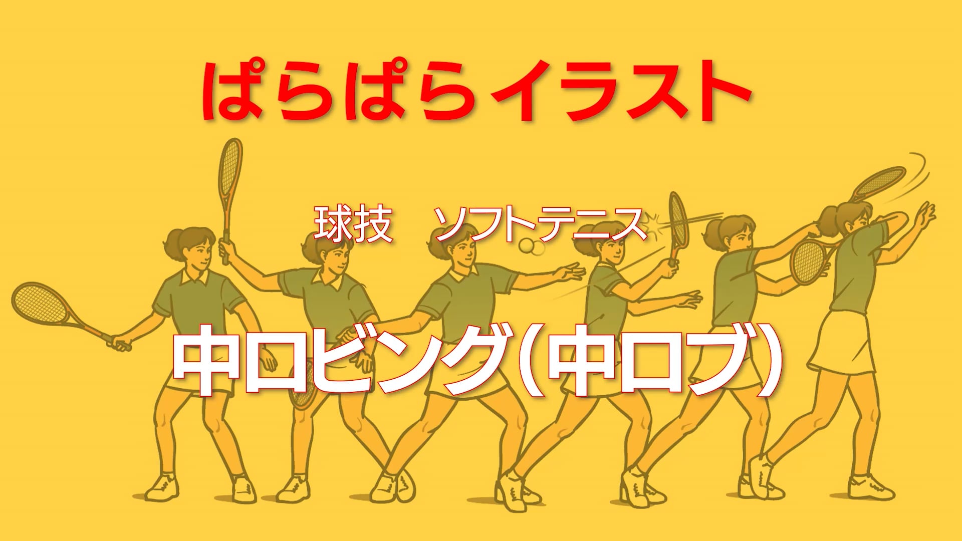 ぱらぱらイラスト
