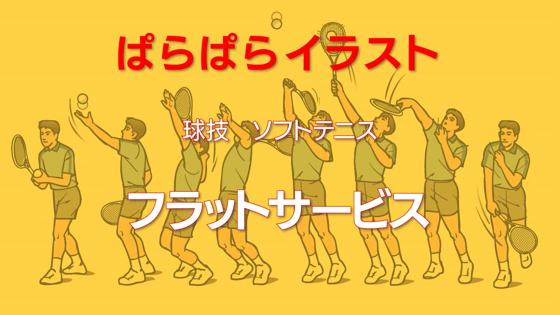ぱらぱらイラスト
