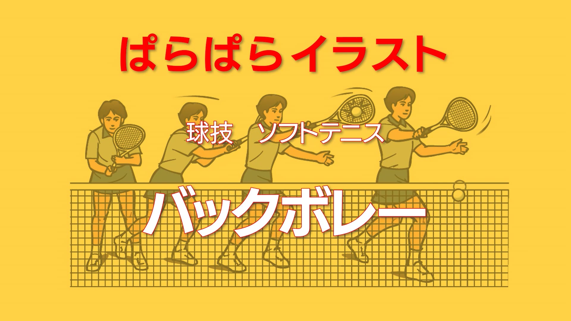 ぱらぱらイラスト