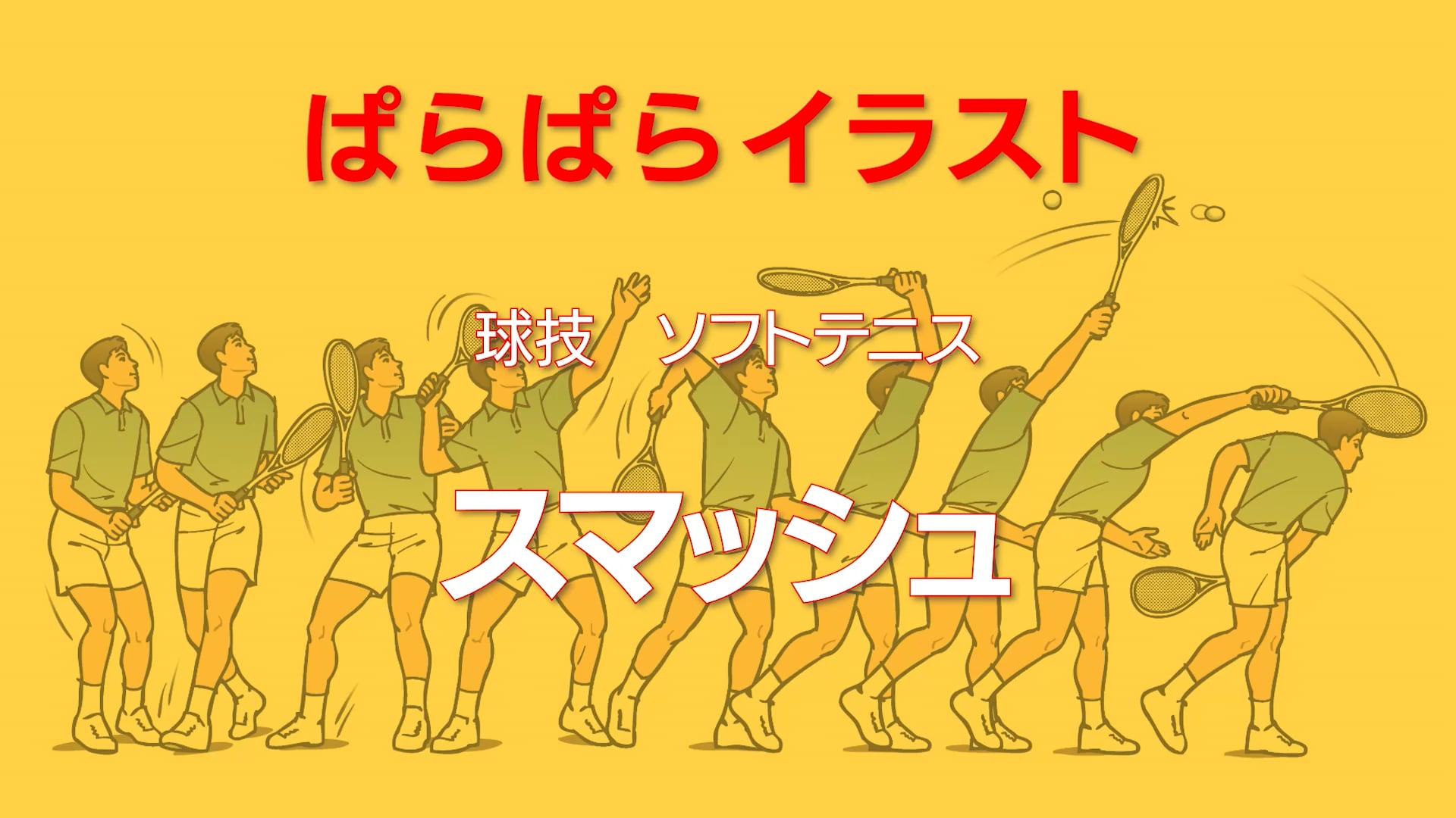 ぱらぱらイラスト