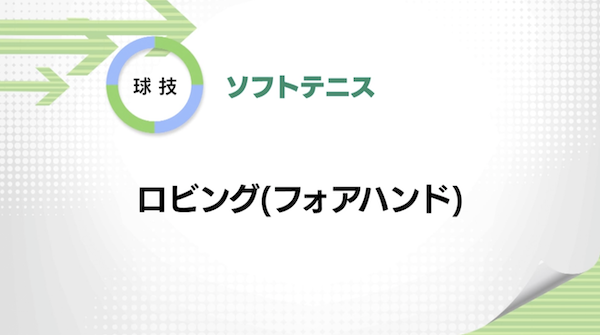 ソフトテニス