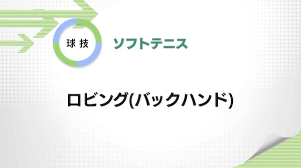 ソフトテニス