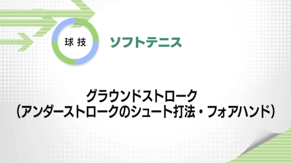 ソフトテニス