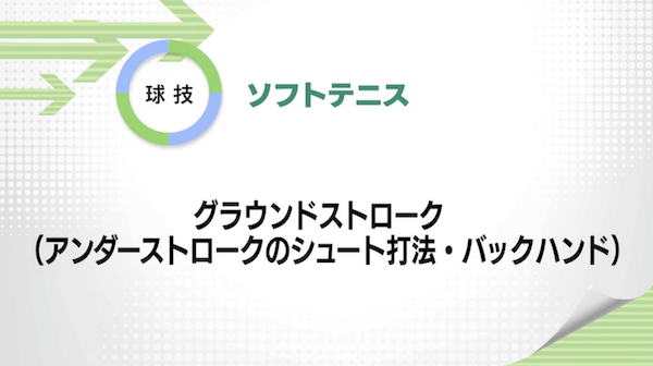 ソフトテニス