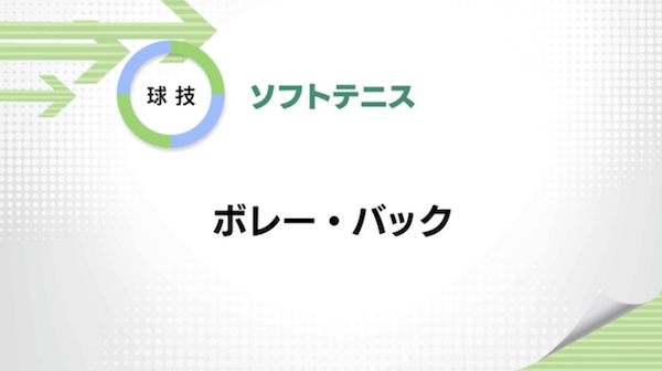 ソフトテニス