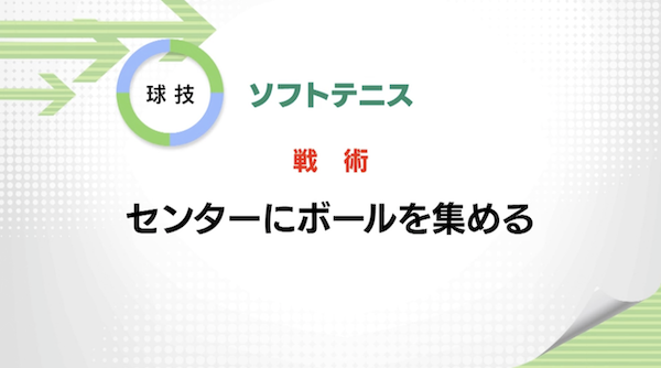 ソフトテニス