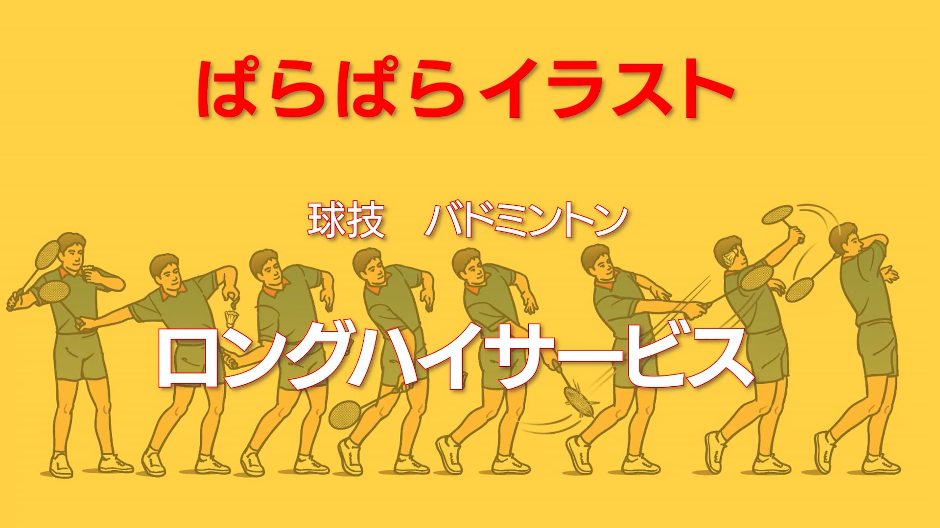 ぱらぱらイラスト