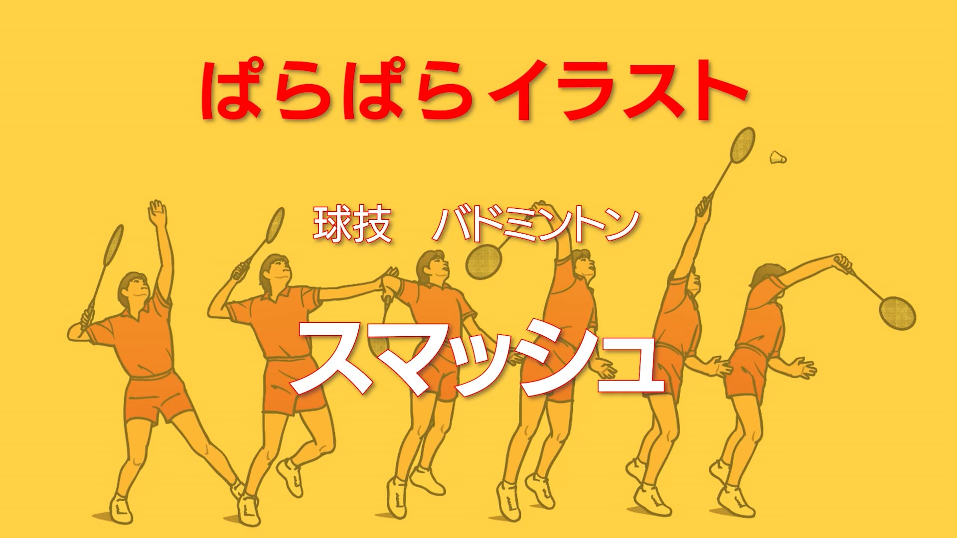 ぱらぱらイラスト