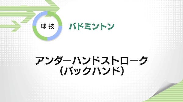 バドミントン