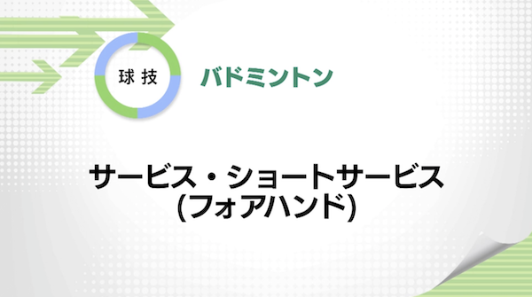 バドミントン
