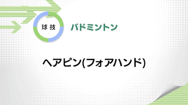 バドミントン