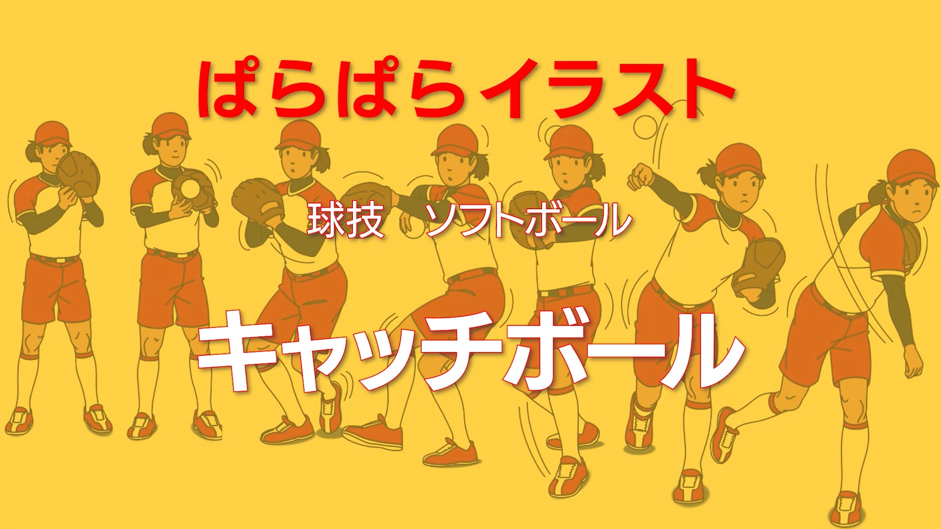 ぱらぱらイラスト