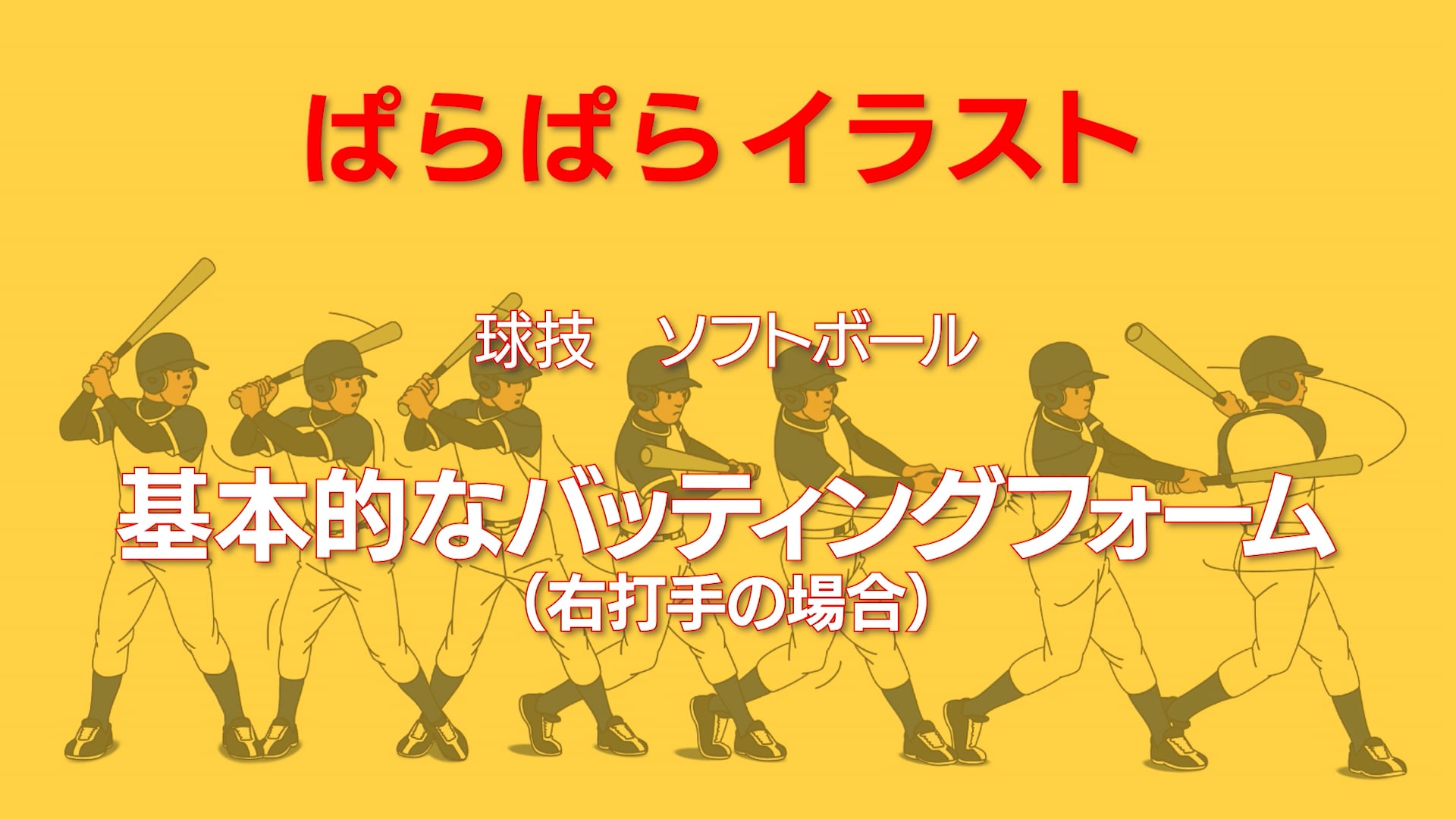 ぱらぱらイラスト