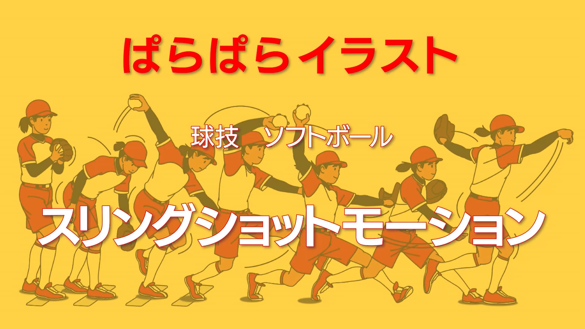 ぱらぱらイラスト