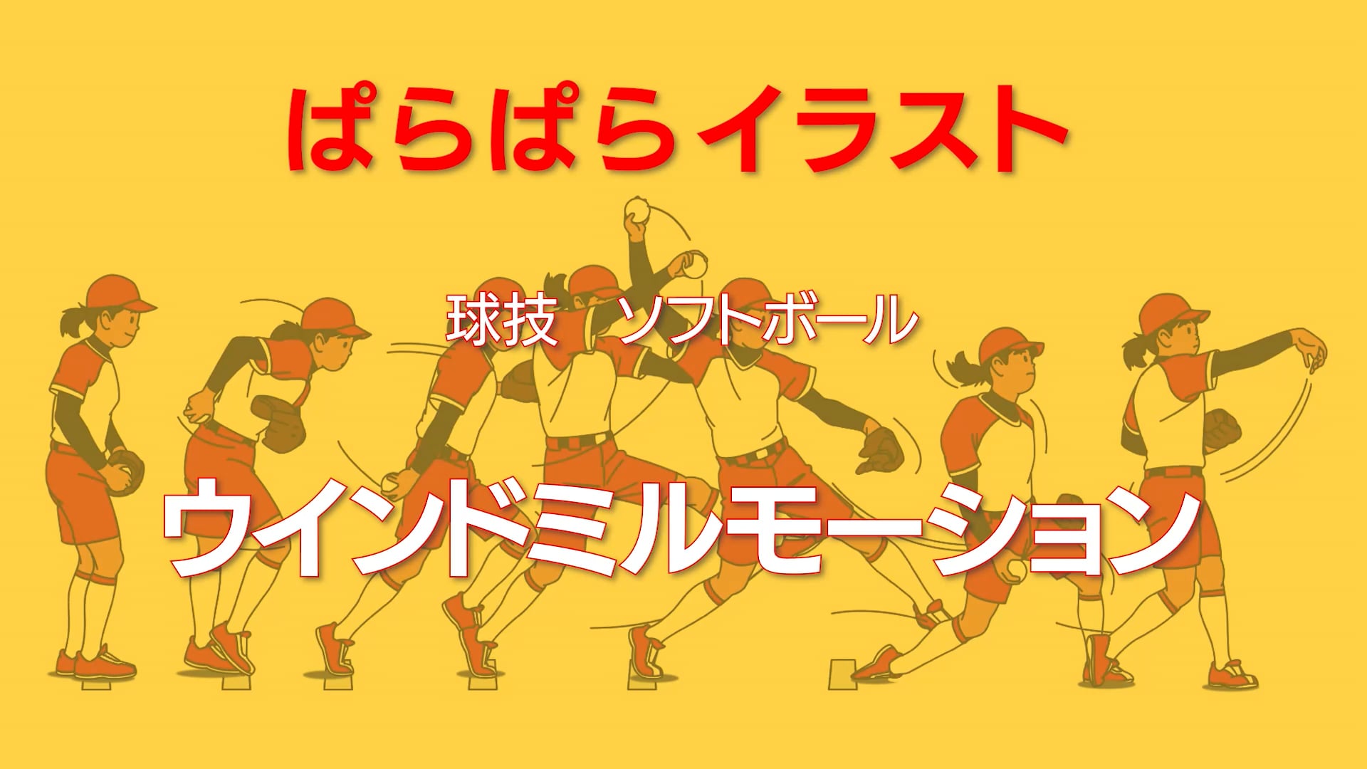 ぱらぱらイラスト