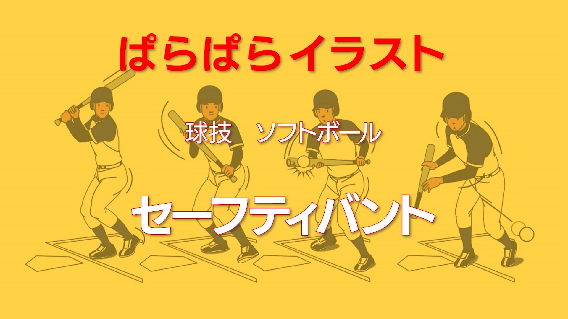 ぱらぱらイラスト
